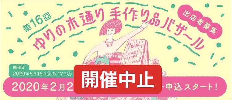 ゆりの木通り手作り品バザール