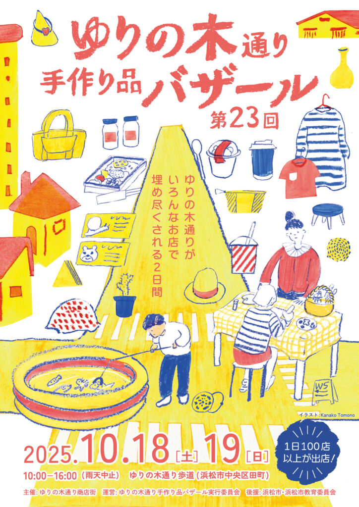 第23回ゆりの木通り手作り品バザール